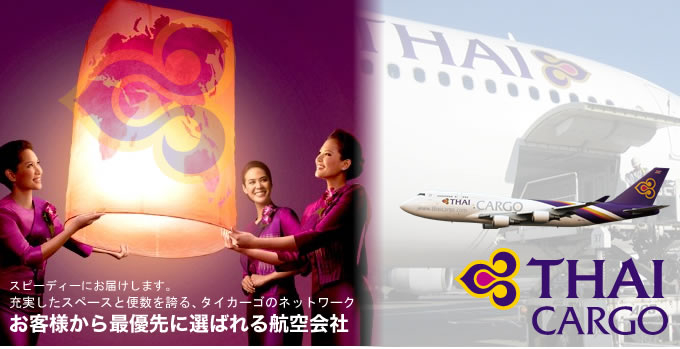 タイカーゴ】ｰタイ国際航空航空貨物 : トップページ